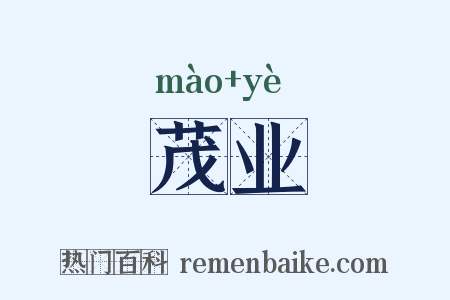茂业是什么意思的图片
